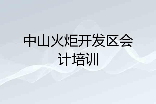 中山火炬开发区会计培训