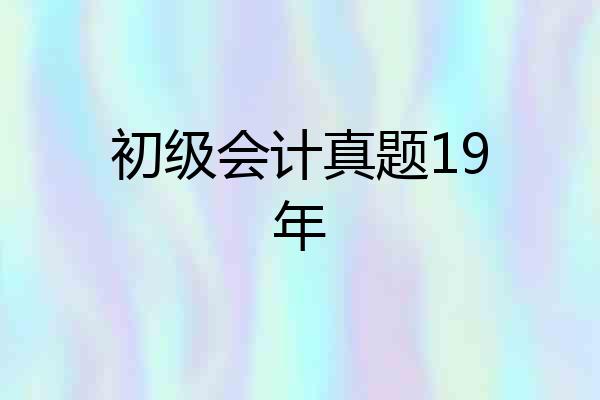 初级会计真题19年