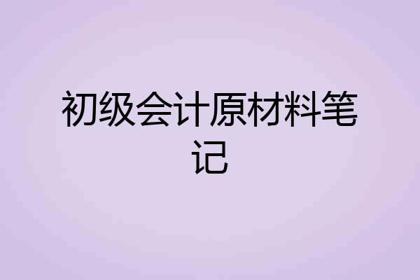 初级会计原材料笔记