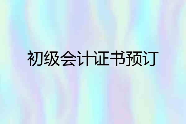 初级会计证书预订