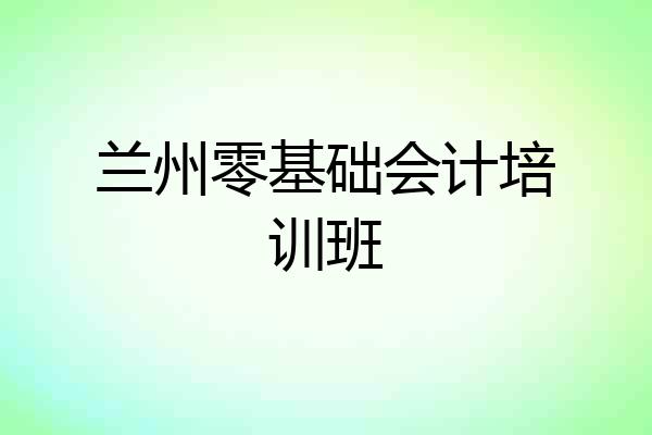 兰州零基础会计培训班
