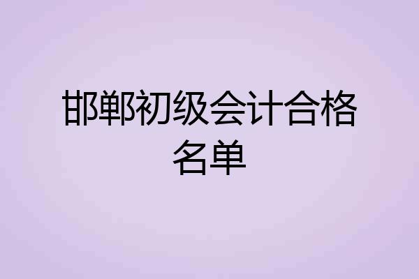 邯郸初级会计合格名单