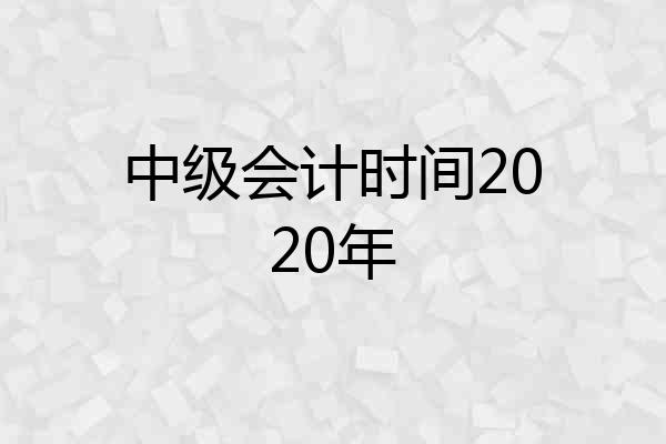 中级会计时间2020年