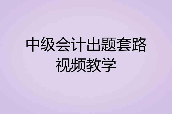 中级会计出题套路视频教学
