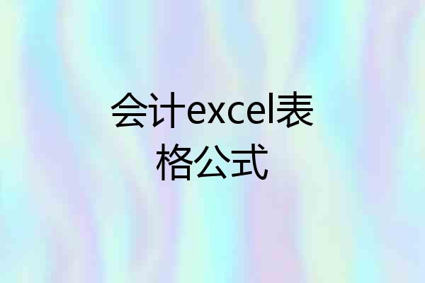 会计excel表格公式