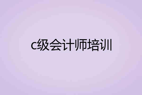 c级会计师培训