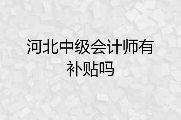 河北中级会计师有补贴吗