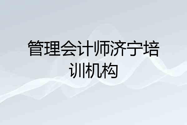 管理会计师济宁培训机构