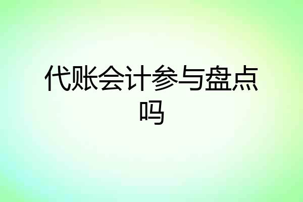 代账会计参与盘点吗