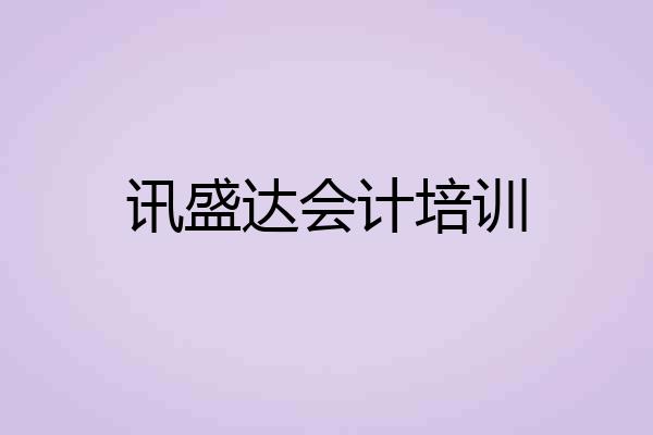 讯盛达会计培训