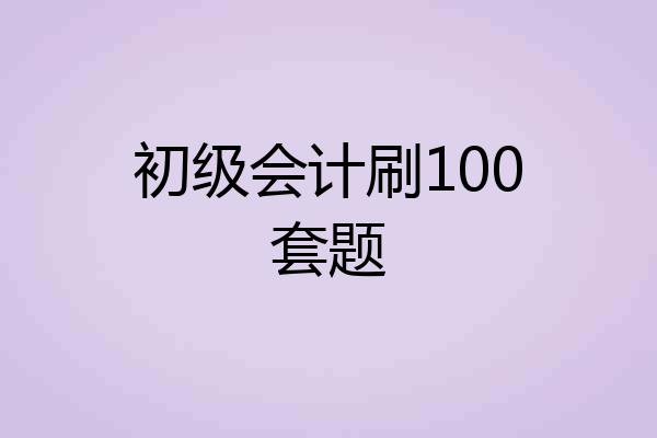 初级会计刷100套题