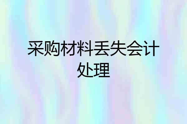 采购材料丢失会计处理