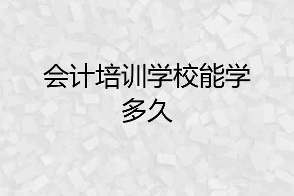 会计培训学校能学多久