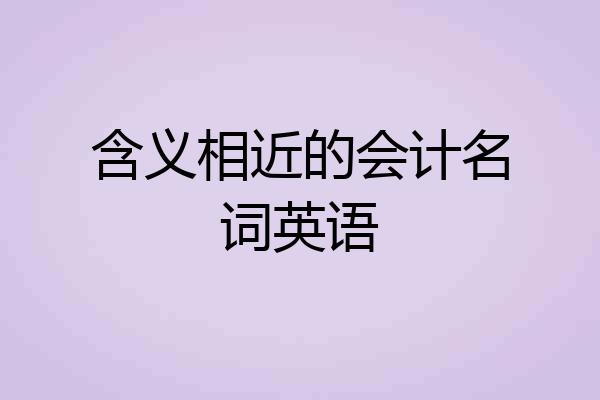 含义相近的会计名词英语
