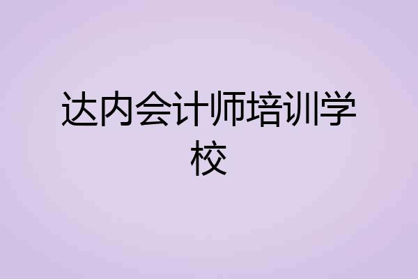 达内会计师培训学校