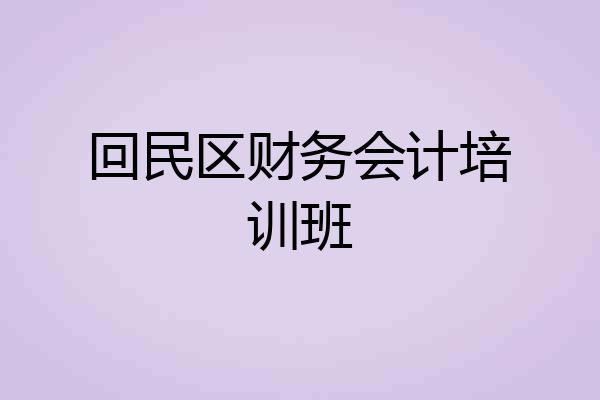 回民区财务会计培训班