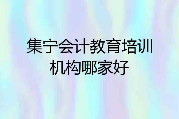 集宁会计教育培训机构哪家好