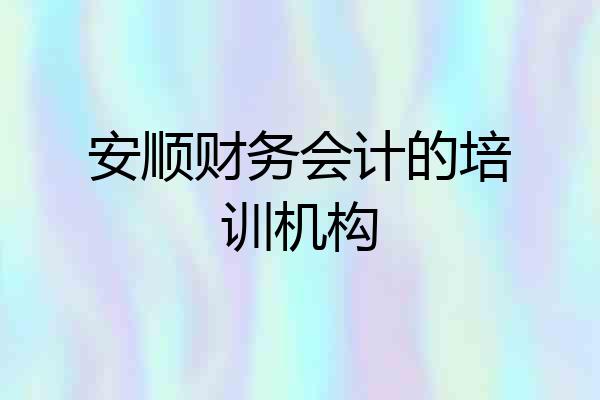 安顺财务会计的培训机构