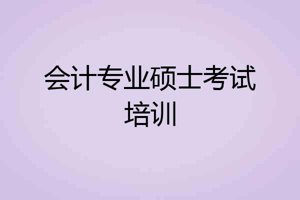 会计专业硕士考试培训