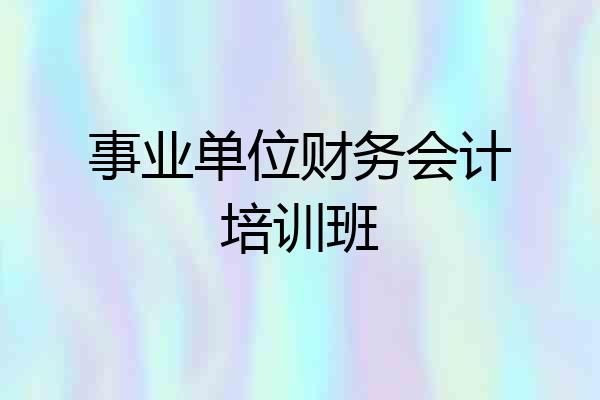 事业单位财务会计培训班