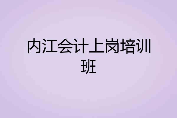 内江会计上岗培训班