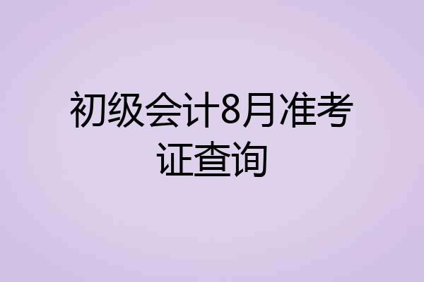 初级会计8月准考证查询