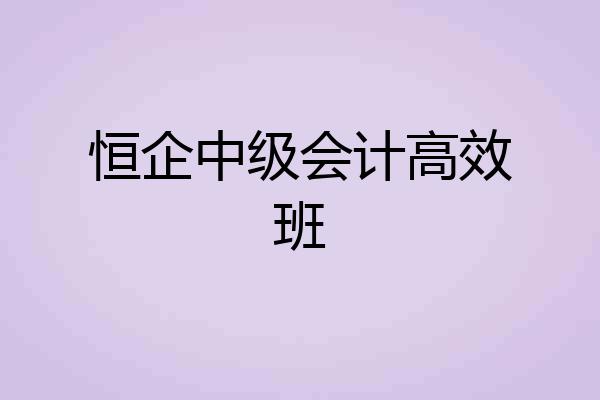 恒企中级会计高效班