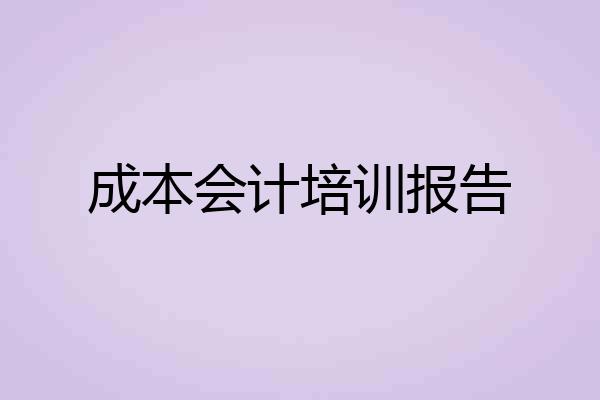 成本会计培训报告