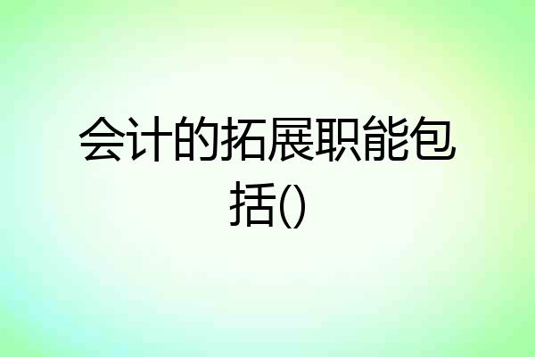 会计的拓展职能包括()