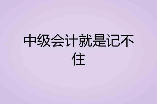 中级会计就是记不住