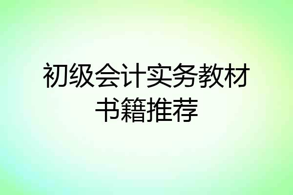 初级会计实务教材书籍推荐