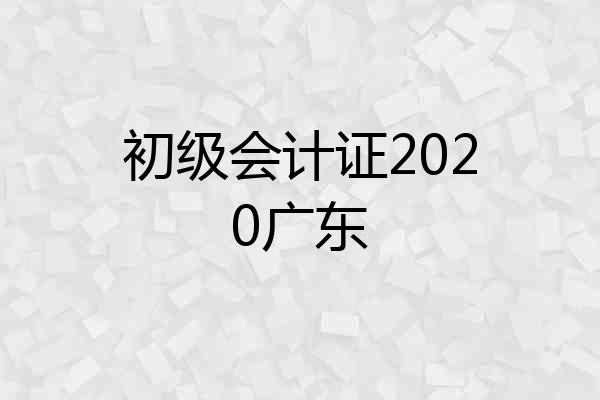 初级会计证2020广东