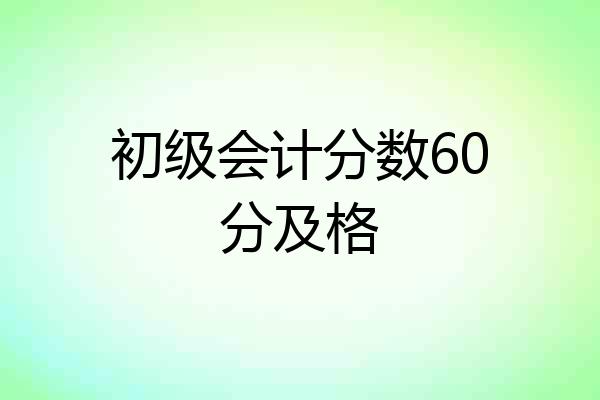 初级会计分数60分及格