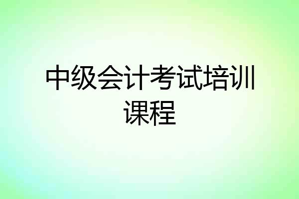 中级会计考试培训课程
