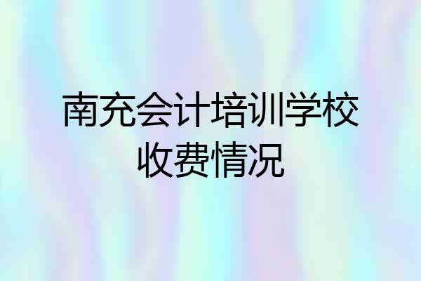 南充会计培训学校收费情况