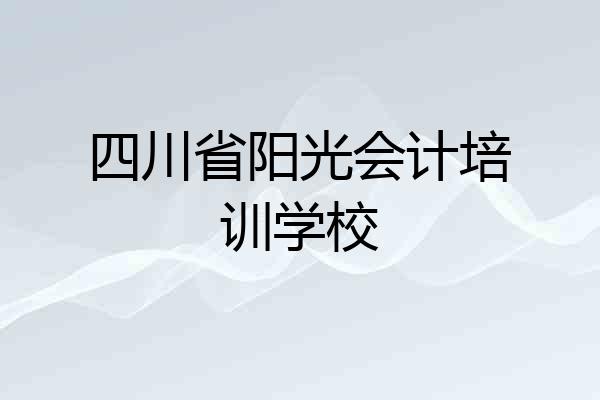 四川省阳光会计培训学校