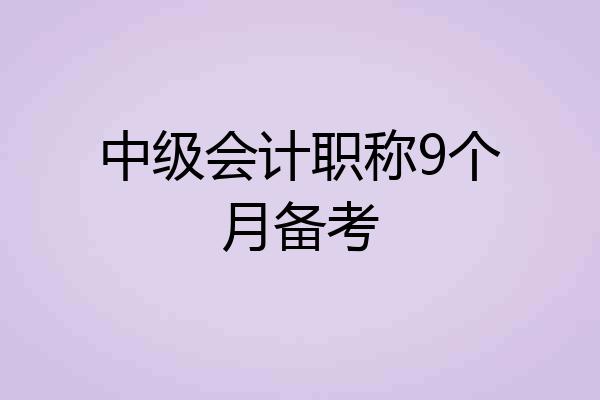 中级会计职称9个月备考