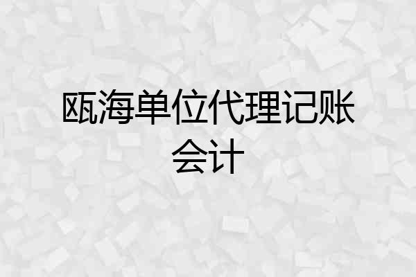 瓯海单位代理记账会计