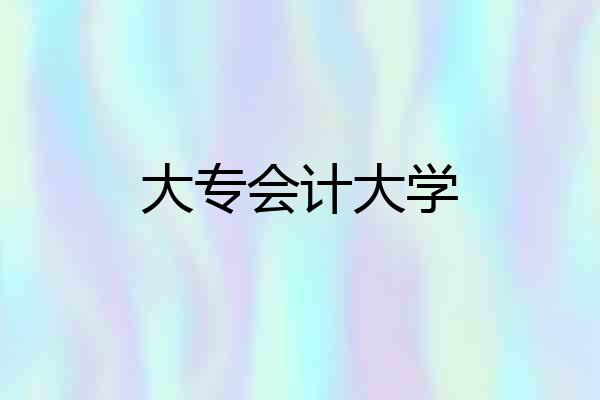 大专会计大学