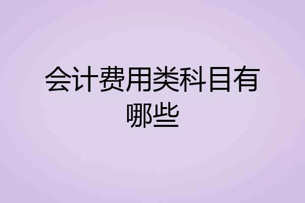 会计费用类科目有哪些