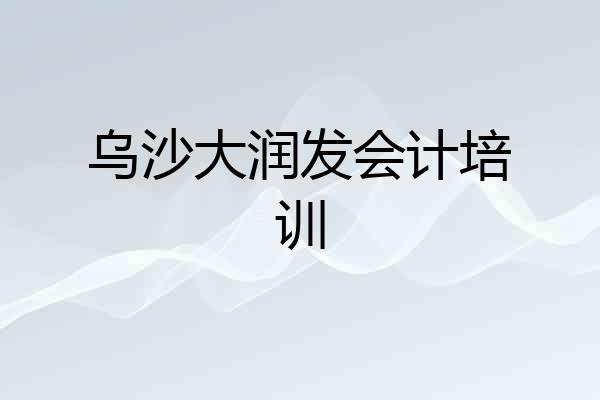 乌沙大润发会计培训