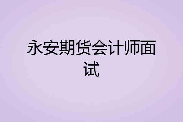 永安期货会计师面试