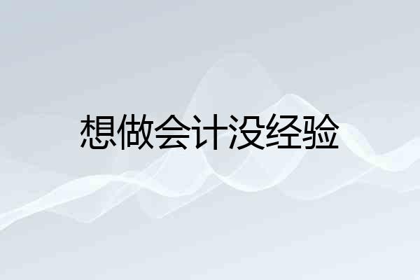 想做会计没经验