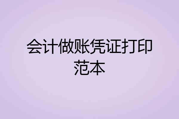 会计做账凭证打印范本