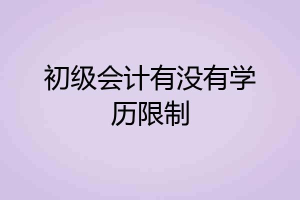 初级会计有没有学历限制