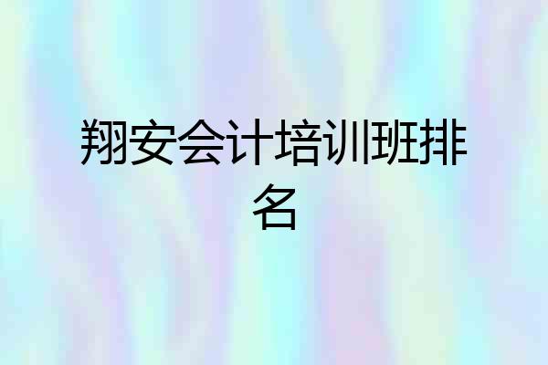 翔安会计培训班排名