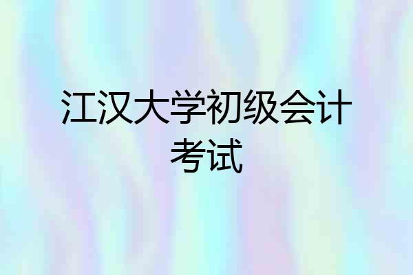 江汉大学初级会计考试