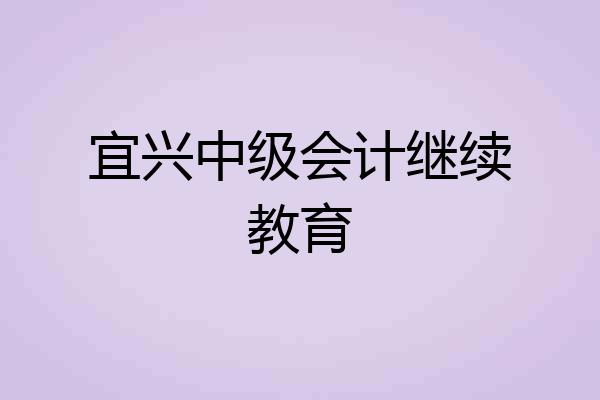 宜兴中级会计继续教育