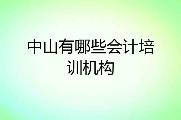 中山有哪些会计培训机构