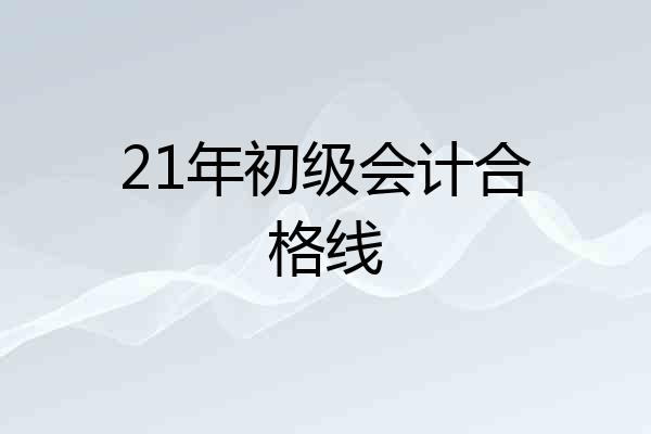 21年初级会计合格线